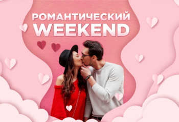 Тур “Романтический weekend”